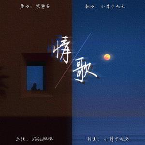 情歌(原唱：梁静茹)