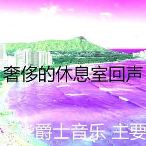 柔和的饭店时刻