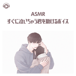 ASMR - すぐに泣いちゃう君を助けるボイス (1/fゆらぎの声) _pt01 [feat. ASMR by ABC & ALL BGM CHANNEL]