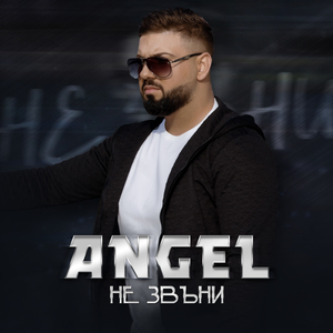 Не звъни