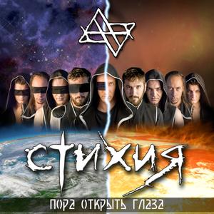 Пора открыть глаза