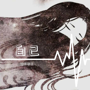 自己(弹唱Demo)