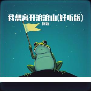 我想离开浪浪山(好听版)