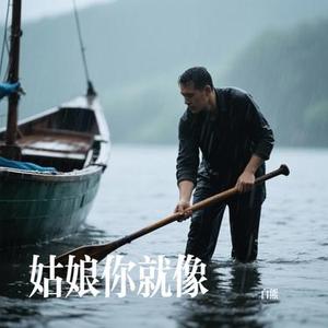 姑娘你就像 (Cover 野哥)