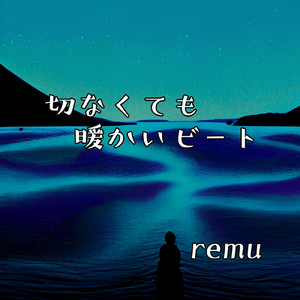 切なくても暖かいビート