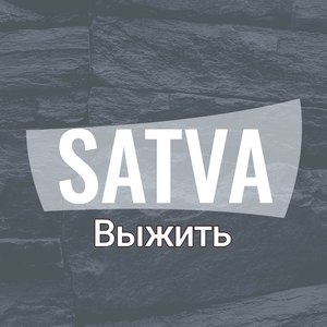Выжить