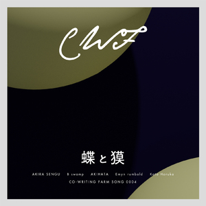 蝶と獏 (feat. 加藤はるか)