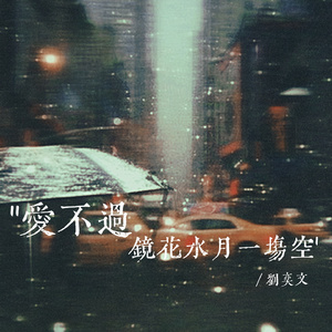 爱不过镜花水月一场空