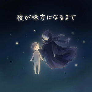 夜が味方になるまで