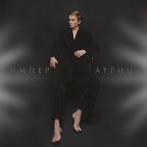 Императрица