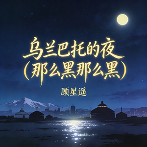 乌兰巴托的夜 (那么黑那么黑)