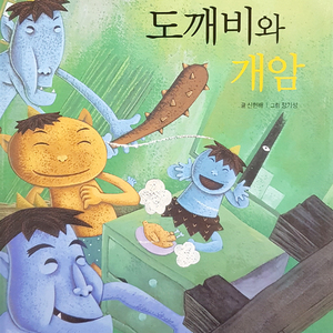도깨비와 개암 1부