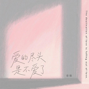 爱的尽头是不爱了