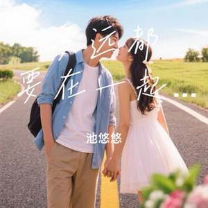 多远都要在一起（降调版）