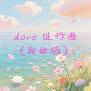 doro进行曲（甜妹版）