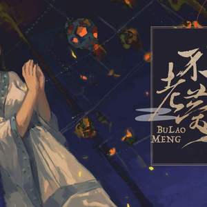 不老梦（Cover 银临）