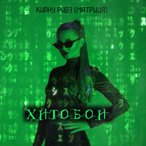 Киану Ривз (Матрица)