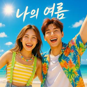 나의 여름