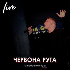 Червона Рута (live)