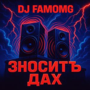 ЗНОСИТЬ ДАХ