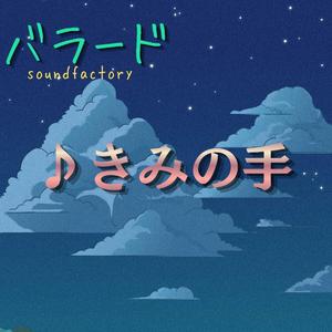 きみの手