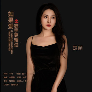 如果爱比放手更难过