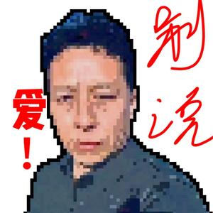 KIV-别说remix（Leo的精神世界 / geilijiu给力就 remix）