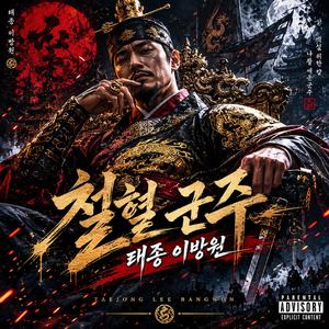 철혈 군주 : 태종 이방원 (Iron Monarch)