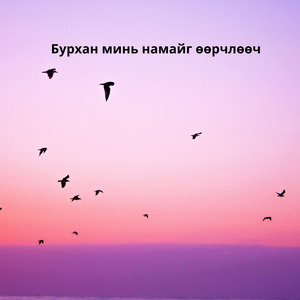 Бурхан минь намайг өөрчлөөч