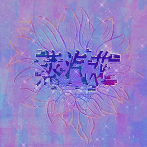 蒸汽花（Feat.陈怡）