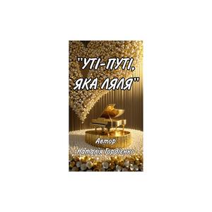"УТІ-ПУТІ,ЯКА ЛЯЛЯ"