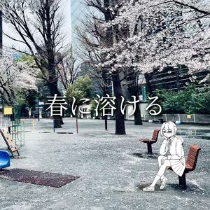 春に溶ける