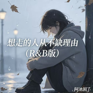 想走的人从不缺理由（R&B版）