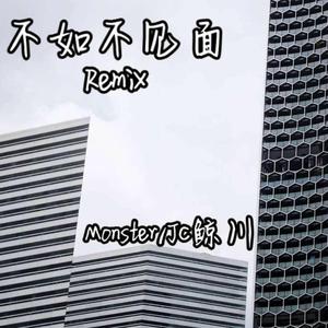梁老师Tsong-不如不见面（remix）（Monster / JC鲸川 remix）