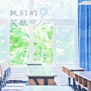 我们的笑歌
