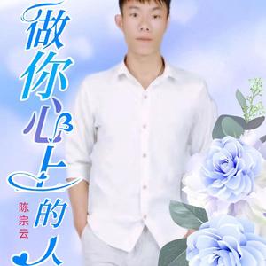 做你心上的人