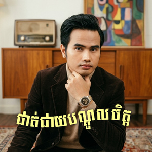 ផាត់ជាយបណ្តូលចិត្ត (2026 Remastered Version)