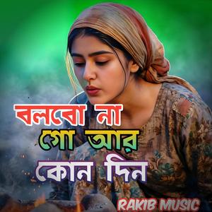 Bolbona Go Ar Kono Din _ বলবো না গো আর কোন দিন