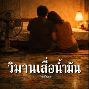 วิมานเสื่อน้ำมัน