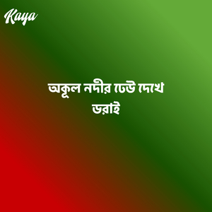 অনেকে বলে আমারে গাও না একটা তেল-চোরার গান