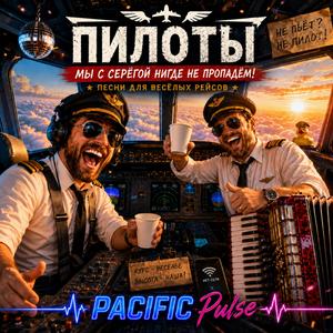 Веселый рейс