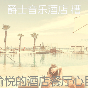 微妙的五星级酒店心情