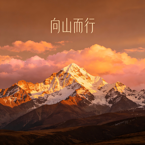 向山而行