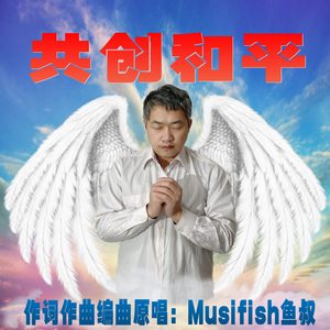 共创和平