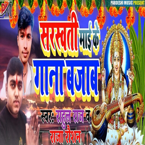 Sarsvati Mai Ke Gana Bajaba