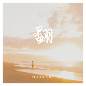 我还是（翻自 魏晗(懋懋)）