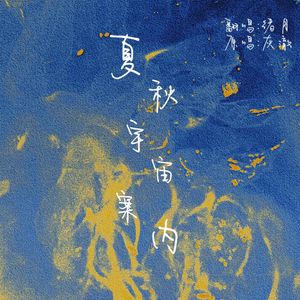 夏秋宇宙案内（翻自：灰澈）