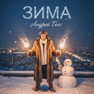 Зима
