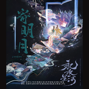 寄明月【永夜星河】OST版