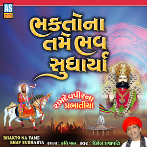 Bhakto Na Tame Bhav Sudhariya